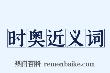 时奥近义词是什么意思的图片